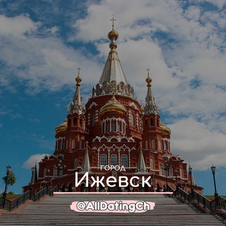 Знакомства Ижевск Чат