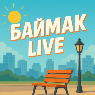 БАЙМАК LIVE | Знакомства и Движ
