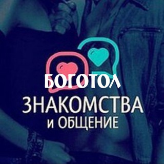 Знакомства и Общение | Боготол