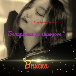 Знакомства на даче 😁