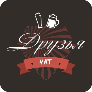 Друзья • Душ Мыслей • ЧАТ • Общение • Знакомства • Архангельск, Москва, Питер и другие города 🌆