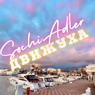 🦋ДВИжУХА🦋Сочи&Адлер Развлечение Отдых Знакомства