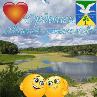 Ордынск! Общение и знакомства!