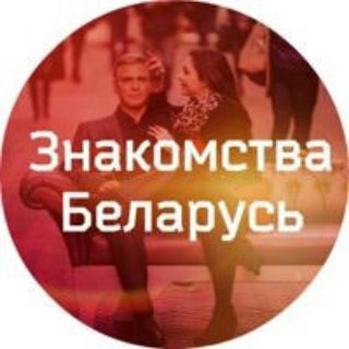 Знакомства Минск, Беларусь, Чат Общение, компания, когда скучно!