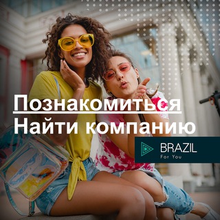 Знакомства Бразилия Brazil 🇧🇷 For You