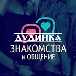 Знакомства и Общение | Дудинка