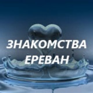 Знакомства Ереван