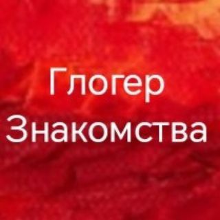 Анкеты Глогер знакомства