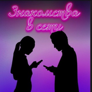 Знакомства в сети ❤️