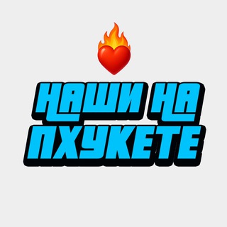 ❤️‍🔥 НАШИ НА ПХУКЕТЕ чат, аренда Пхукет, Русские на Пхукете, обмен валют Пхукет, знакомства Пхукет