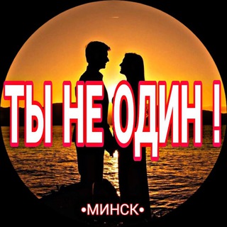Ты Не Один! | Минск | Знакомства • Общение • Форум • Клуб