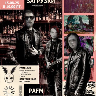 15.08.25 Знакомства (PAFM+Загрузки)