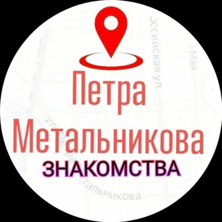 Петра Метальникова знакомства