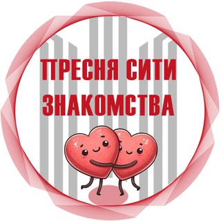 Пресня Сити - Знакомства