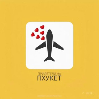 ПХУКЕТ ЧАТ | ✈️ ПРИЛЕТЕЛИ НА ПХУКЕТ | ОБЩЕНИЕ И ЗНАКОМСТВА