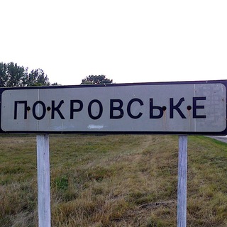 😈ПОКРОВСЬКЕ😈