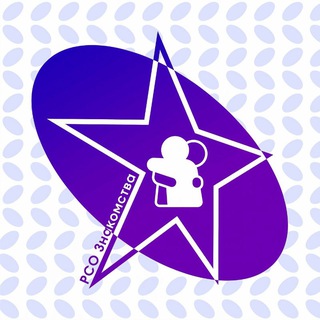 🫂 РСО Знакомства | Новости, оффтоп