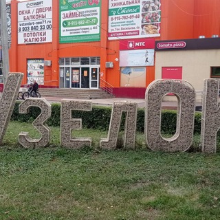 "Узловая" общение, знакомства, встречи, свидания.❤️❤️❤️🤫