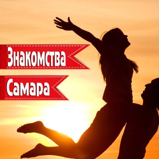 Самара знакомства