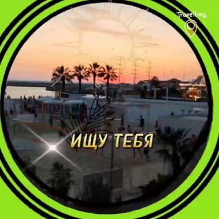 ИЩУ ТЕБЯ на Юге♂️АсТрО зНаКоМсТвА ♀️