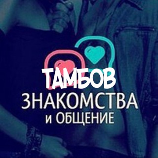 Знакомства и Общение Тамбов