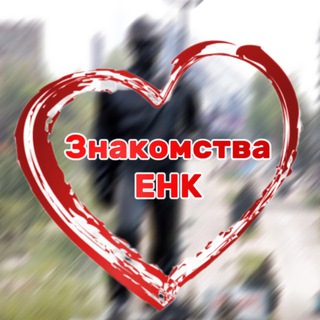 Знакомства ЕНК