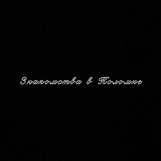 «Знакомства в Коломне»