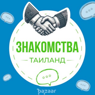 ЗНАКОМСТВА 🪬 ТАЙЛАНД