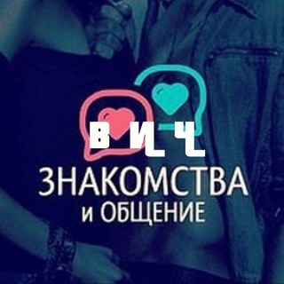 Знакомства и Общение | ВИЧ