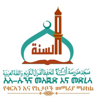 የሱና መስጂድ እና መድረሳ የግንባታ ገቢ ማሰባሰቢያ ግሩፕ!!