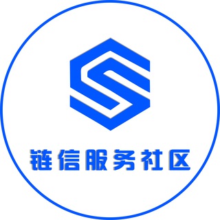 🔥链信服务社区🔥