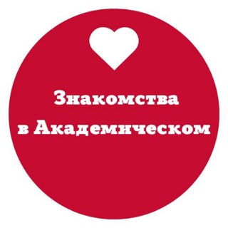 Академический. Знакомства. Знакомимся, иногда встречаемся, почти не тусим