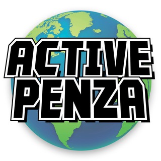 Активная Пенза