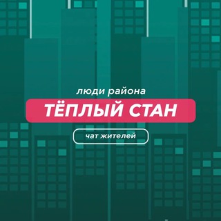Тёплый Стан | чат района