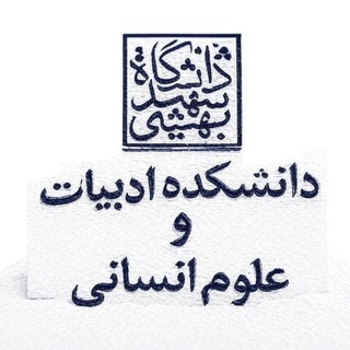 گروه دانشکدهٔ ادبیات و علوم انسانیِ بهشتی