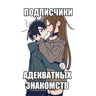 адекватные знакомства