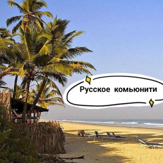 🌴Южный Гоа - объединяемся🌴Весь Юг Гоа. Южное Гоа