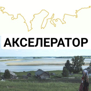 Акселератор сельского туризма