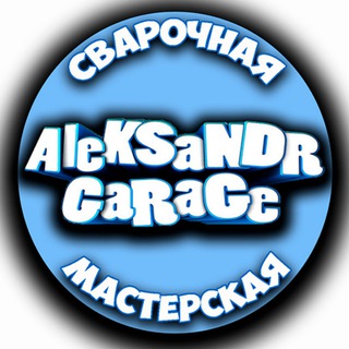 Сварочная мастерская