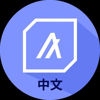 Algorand (ALGO) 官方中文群
