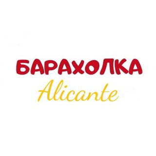 Барахолка | Аликанте, Бенидорм, Торревьеха