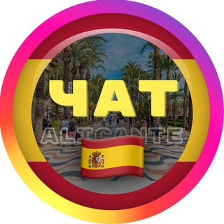 Аликанте Чат 🇪🇸 Испания