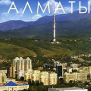 Алматы