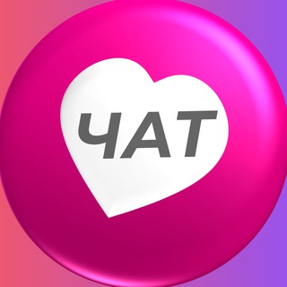 Знакомства | Чат