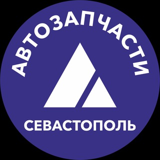 Автозапчасти Севастополь