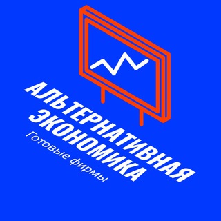 Альтернативная Экономика | Готовые фирмы