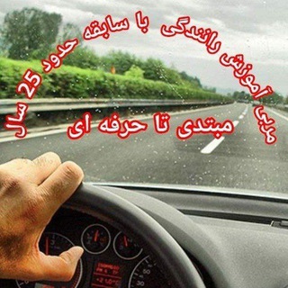 🚚خانواده بزرگ آموزش حرفه ای رانندگی🚚