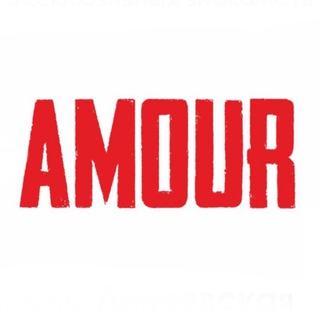 ❤️АМУР❤️Эксклюзив знакомства❤️AMOUR