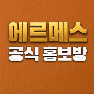 에르메스 공식 홍보방