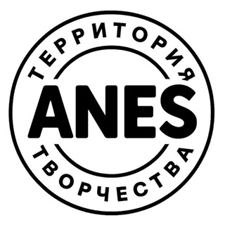 ANES. ТЕРРИТОРИЯ ТВОРЧЕСТВА.
